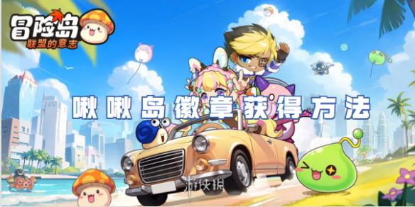 冒险岛联盟的意志如何解锁勋章 冒险岛联盟的意志啾啾岛徽章获得方法