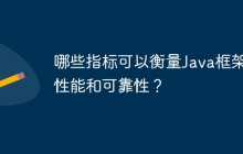 哪些指标可以衡量Java框架的性能和可靠性？