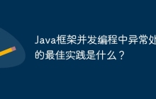 Java框架并发编程中异常处理的最佳实践是什么？