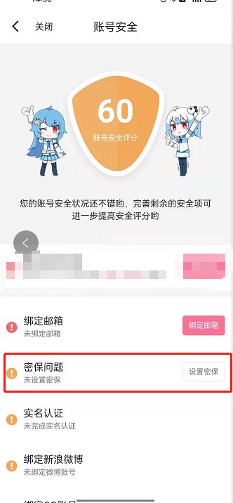 哔哩哔哩漫画怎么设置密保问题 密保问题设置方法