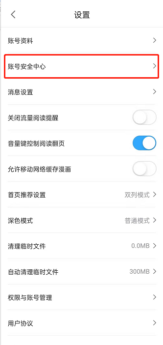 哔哩哔哩漫画怎么设置密保问题 密保问题设置方法