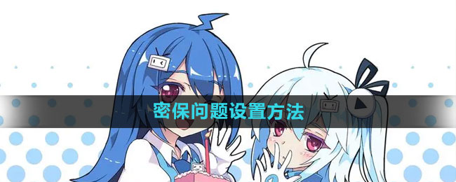 哔哩哔哩漫画怎么设置密保问题 密保问题设置方法