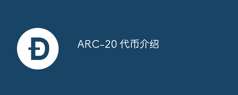ARC-20 代币介绍