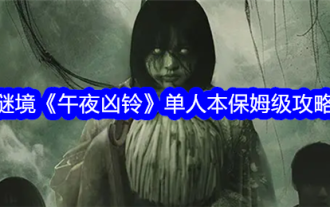 The single-player guide to the nanny level in the mystery world 'Midnight Ring'
