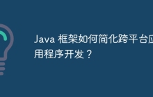Java 框架如何简化跨平台应用程序开发？