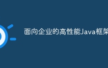 面向企业的高性能Java框架
