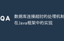 数据库连接超时的处理机制在Java框架中的实现