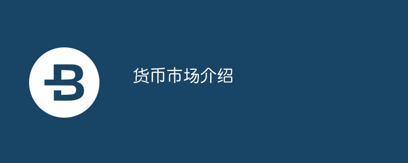货币市场介绍