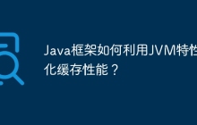 Java框架如何利用JVM特性优化缓存性能？