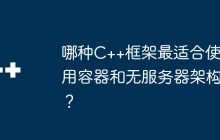 哪种C++框架最适合使用容器和无服务器架构?