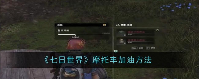 《七日世界》摩托车加油方法