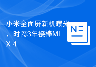 小米全面屏新机曝光，时隔3年接棒MIX 4