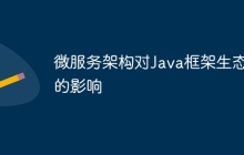 微服务架构对Java框架生态的影响