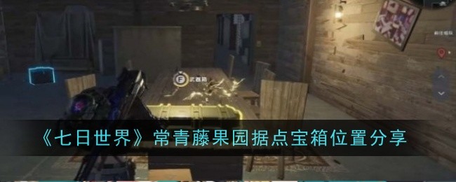 《七日世界》常青藤果园据点宝箱位置分享
