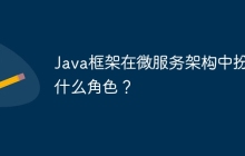 Java框架在微服务架构中扮演什么角色？