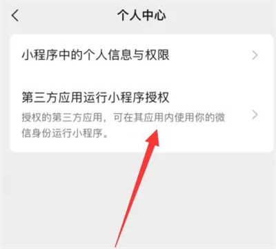微信解除小程序授权方法步骤 微信怎么解除小程序授权