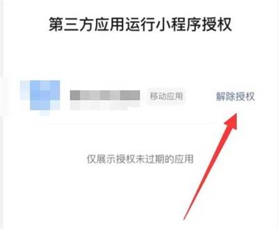 微信解除小程序授权方法步骤 微信怎么解除小程序授权