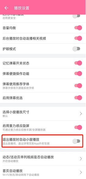 哔哩哔哩怎么退出自动小窗播放 哔哩哔哩退出自动小窗播放步骤