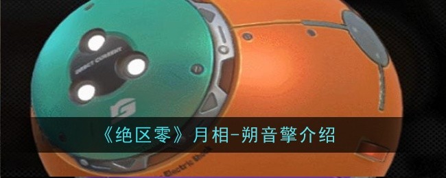 《绝区零》月相-朔音擎介绍