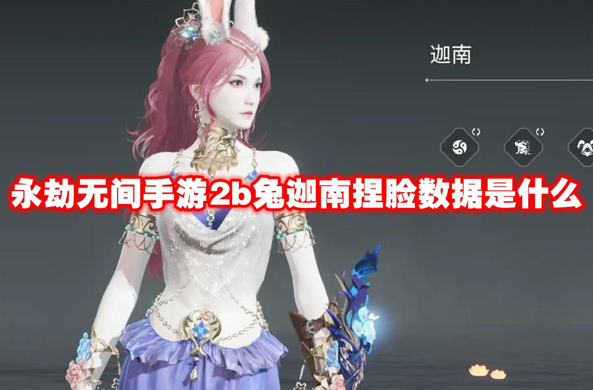 永劫无间手游2b兔迦南捏脸数据是什么 永劫无间手游2b兔迦南捏脸数据分享