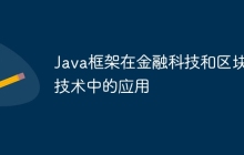 Java框架在金融科技和区块链技术中的应用