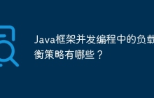 Java框架并发编程中的负载均衡策略有哪些？