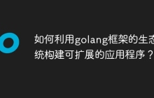 如何利用golang框架的生态系统构建可扩展的应用程序？
