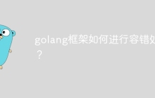 golang框架如何进行容错处理？