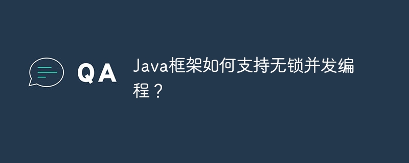 Java框架如何支持无锁并发编程?