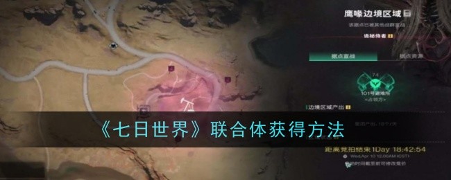 《七日世界》联合体获得方法