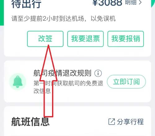 同程旅行改签机票的方法步骤 同程旅行怎么改签机票