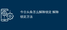 How to unlock Toutiao? Unlocking method