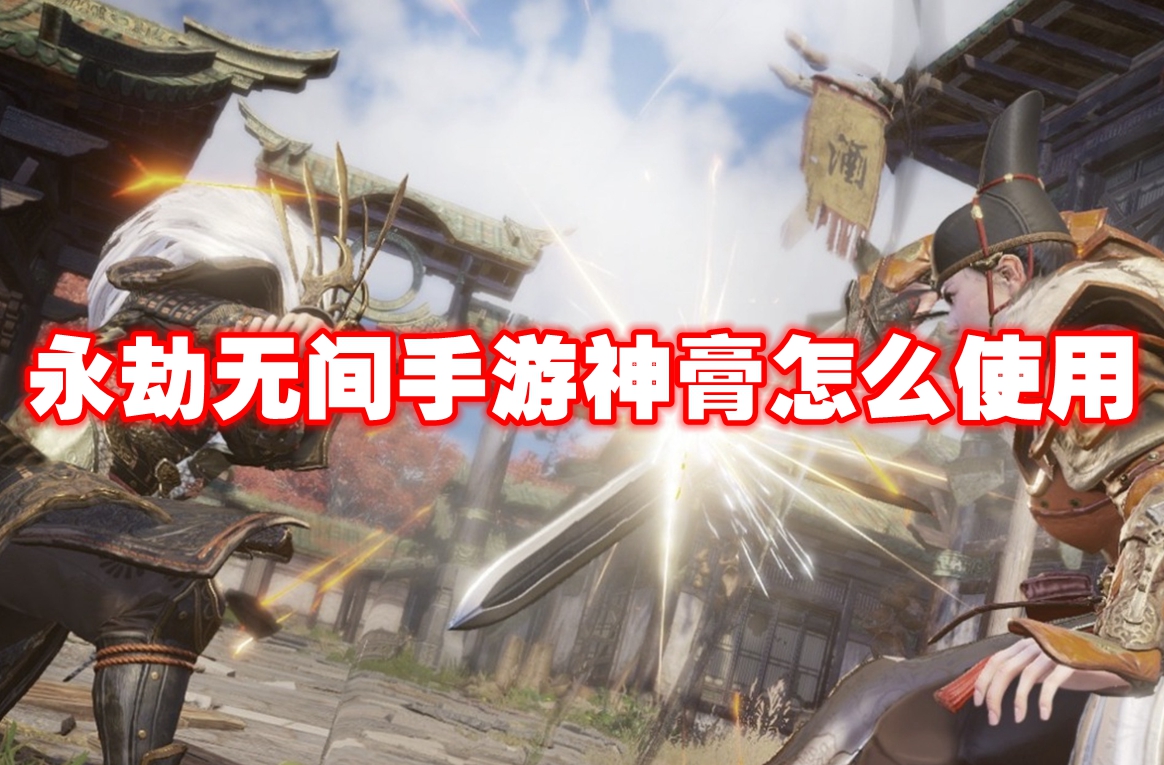 永劫无间手游神膏怎么使用 永劫无间手游神膏介绍