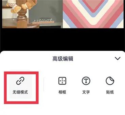 美图秀秀无缝模式方法步骤 美图秀秀怎么打开无缝模式
