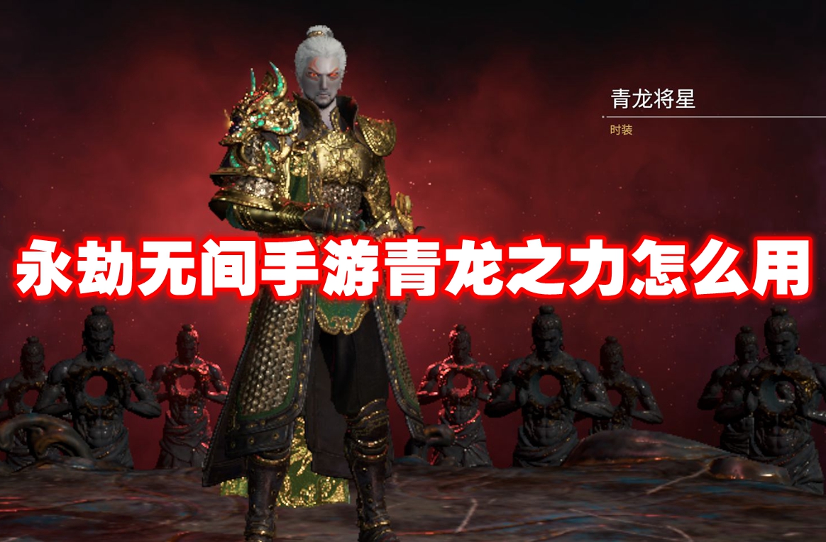 永劫无间手游青龙之力怎么用 永劫无间手游青龙之力效果一览