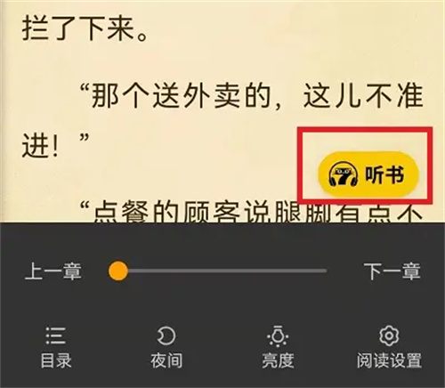 七猫小说听书模式的方法步骤 七猫怎么设置听书模式