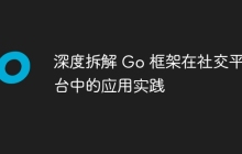 深度拆解 Go 框架在社交平台中的应用实践