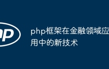 php框架在金融领域应用中的新技术