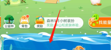 How to close Ant Forest Magic Ocean with Alipay How to close Magic Ocean with Alipay