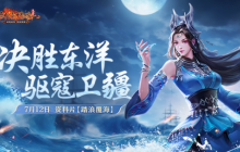 “船”新玩法 《剑网一》资料片「踏浪覆海」今日上线