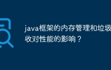 java框架的内存管理和垃圾回收对性能的影响？
