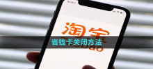 How to close Taobao Money Saving Card How to close Taobao Money Saving Card