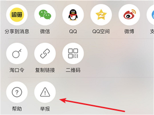 闲鱼举报商品内容的方法步骤 闲鱼怎么举报商品内容