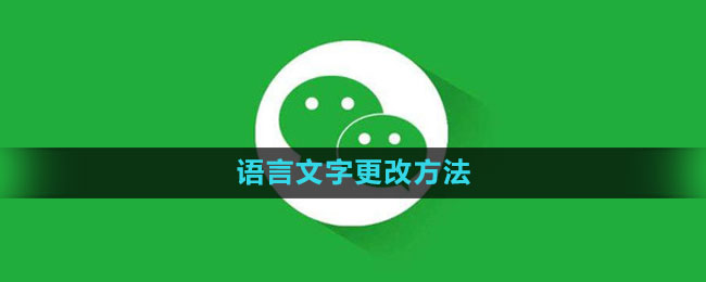 微信怎么更改语言文字 语言文字更改方法