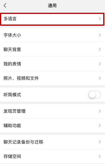 微信怎么更改语言文字 语言文字更改方法