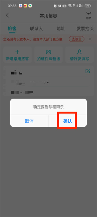 去哪儿旅行怎么删除添加过的乘客_删除乘客信息流程介绍