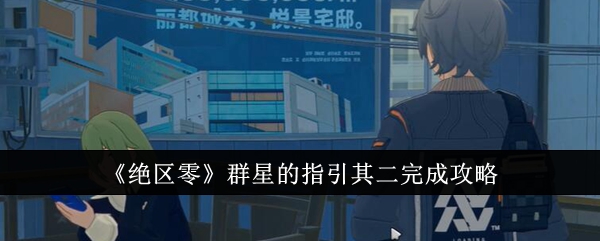 《绝区零》群星的指引其二完成攻略