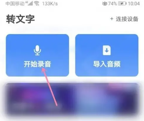 讯飞听见怎么录音 录音操作方法