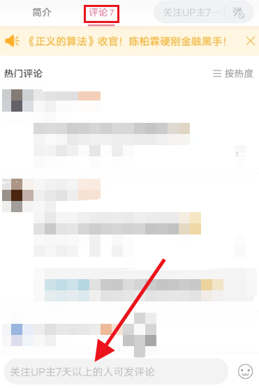哔哩哔哩怎么设置仅粉丝评论 哔哩哔哩设置仅粉丝评论方法