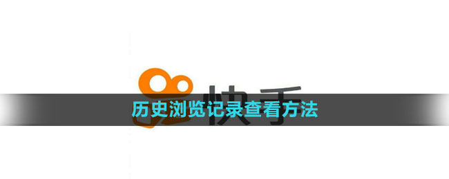 快手怎么看历史浏览记录 历史浏览记录查看方法